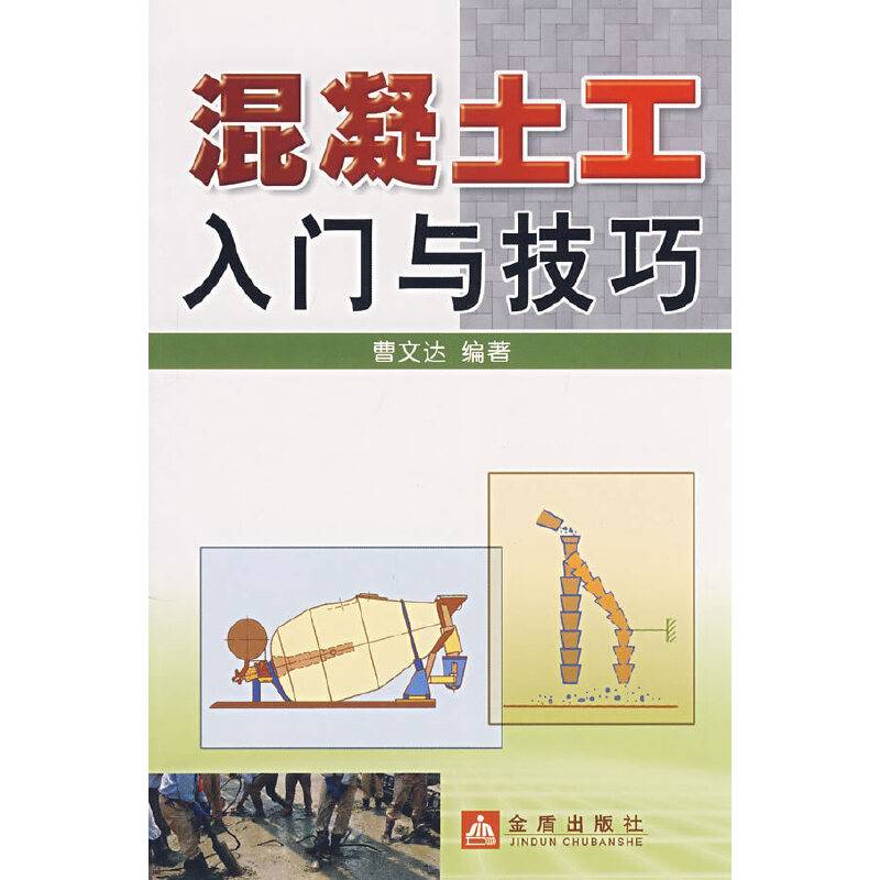 混凝土工入门与技巧
