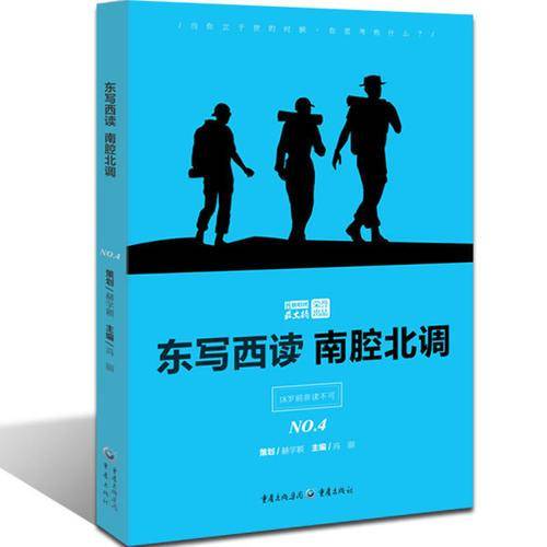 东写西读 南腔北调
