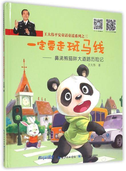 王大伟平安童话童谣系列之三：一定要走斑马线 鼻涕熊猫胖大道路历险记