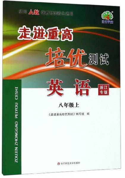 走进重高培优测试：英语（八年级上 使用人教版教材的师生适用 浙江专版）
