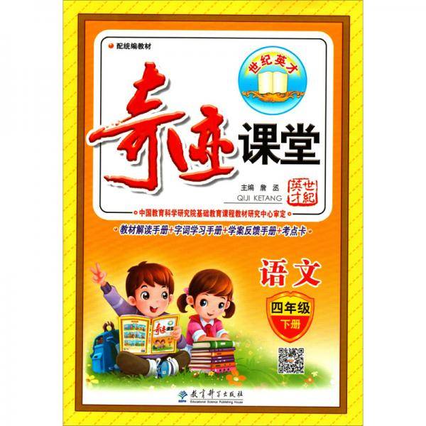 奇迹课堂：语文（四年级下册配统编教材）
