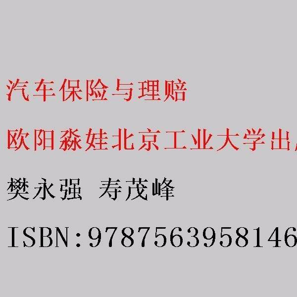 汽车保险与理赔