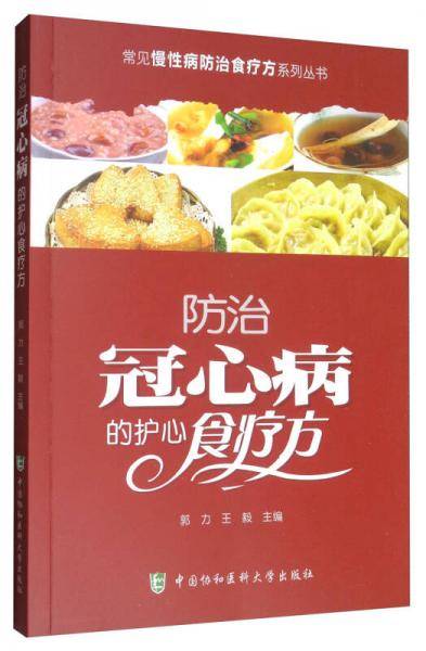 常见慢性病防治食疗方系列丛书-防治冠心病的护心食疗方