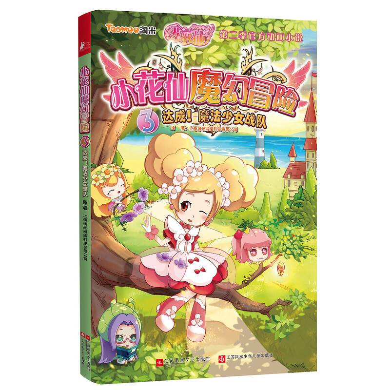 小花仙魔幻冒险3：达成！魔法少女战队