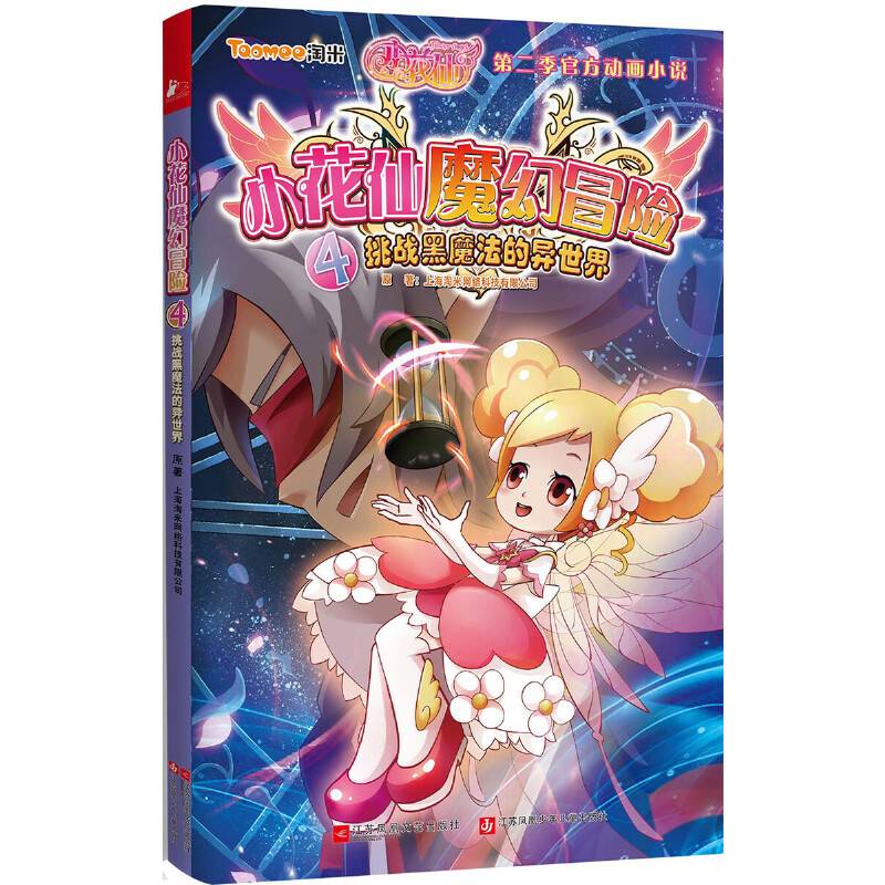 小花仙魔幻冒险4：挑战黑魔法的异世界