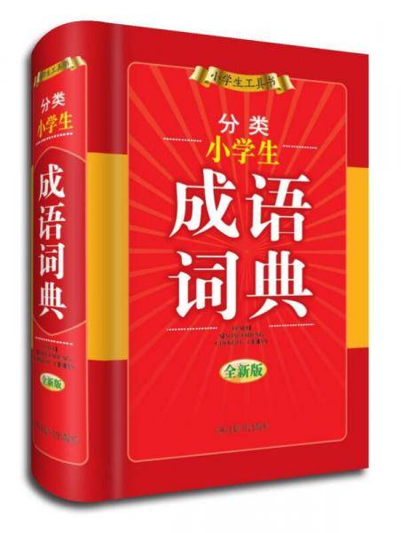 分类小学生成语词典