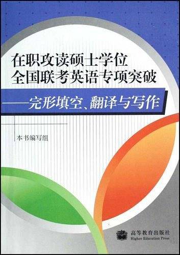 在职攻读硕士学位全国联考英语专项突破