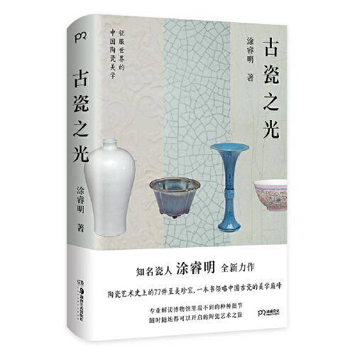 古瓷之光