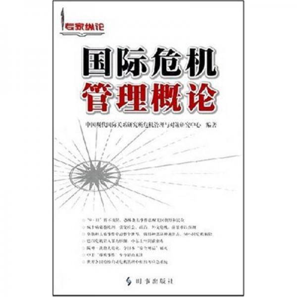 国际危机管理概论