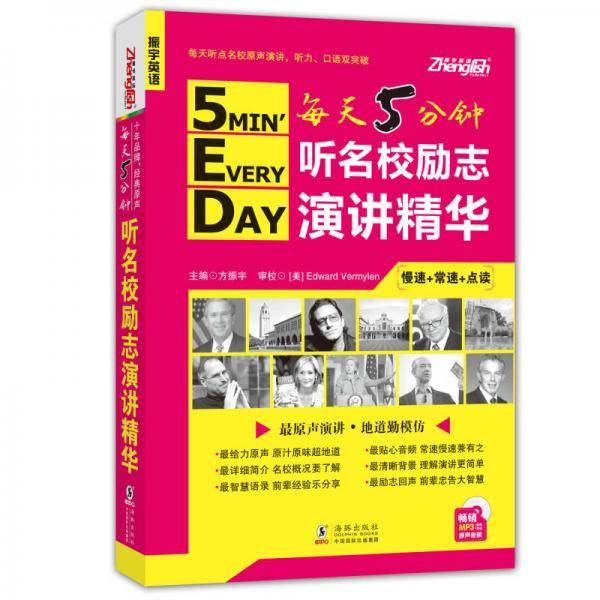 振宇英语・每天5分钟：听名校励志演讲精华