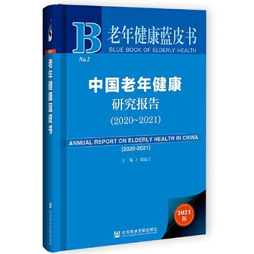 老年健康蓝皮书：中国老年健康研究报告（2020~2021）