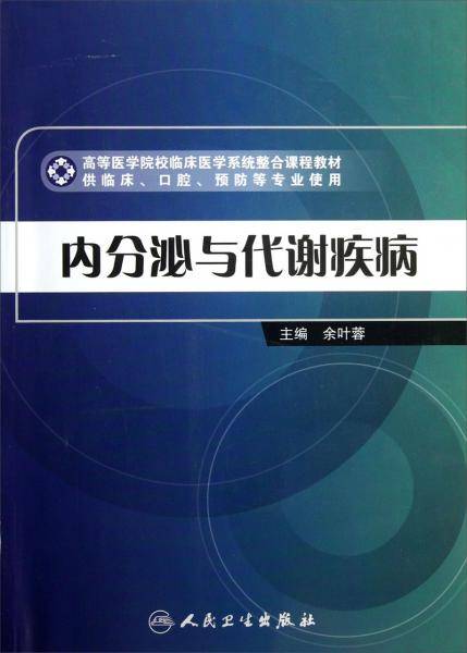 内分泌与代谢疾病