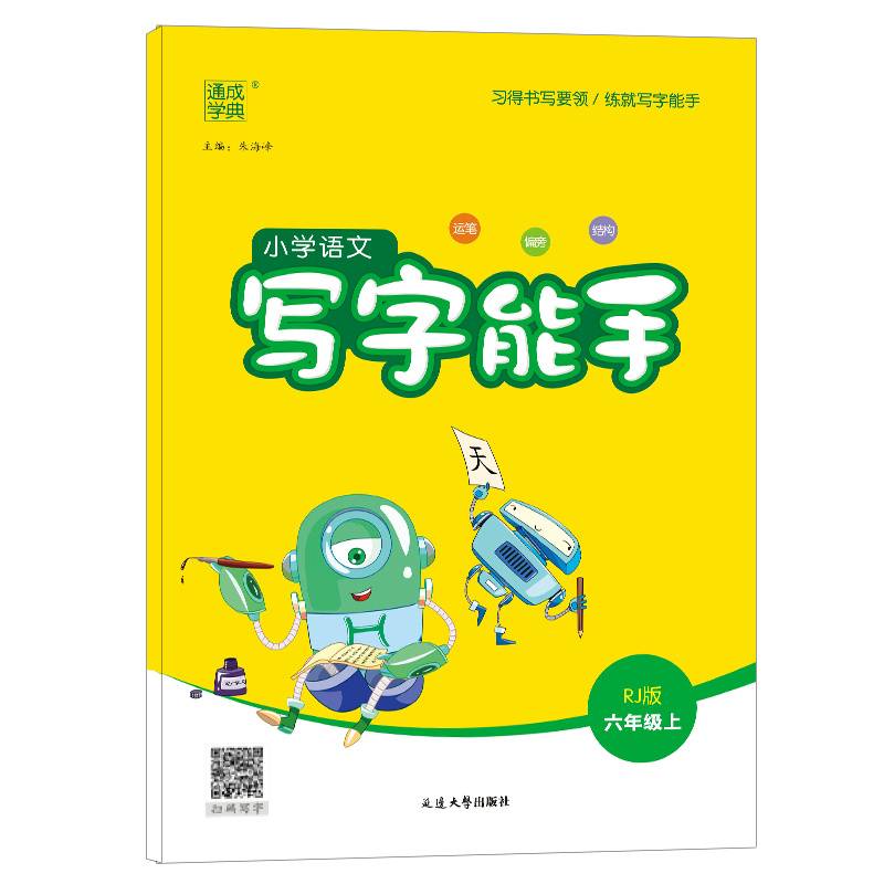 2022年秋小学语文写字能手 6年级六年级上人教版通用版部编统编版通城学典通成学典