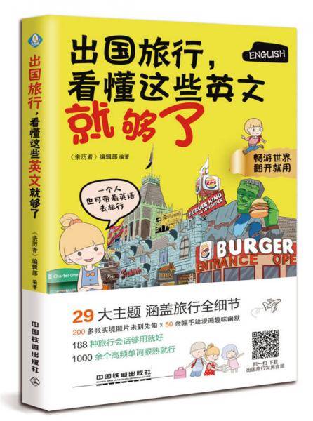 出国旅行，看懂这些英文就够了
