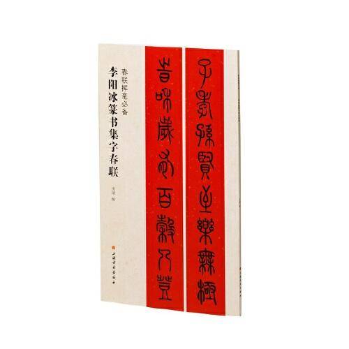 李阳冰篆书集字春联