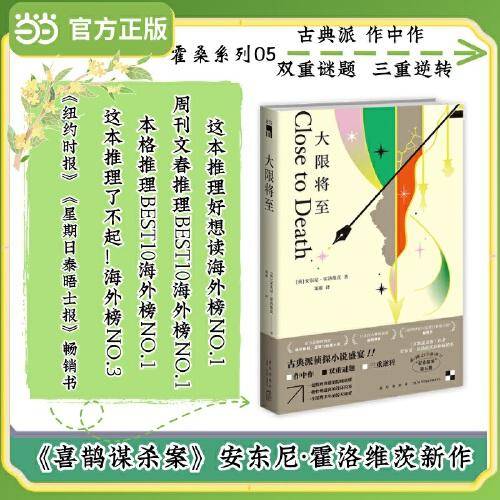 大限将至 喜鹊谋杀案作者安东尼霍洛维茨新作