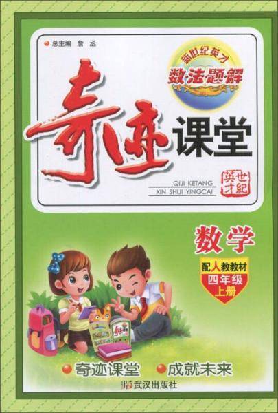 奇迹课堂：数学（四年级上册 配人教教材）
