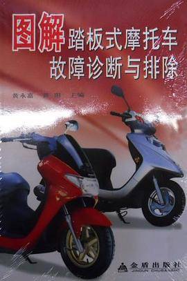 图解踏板式摩托车故障诊断与排除