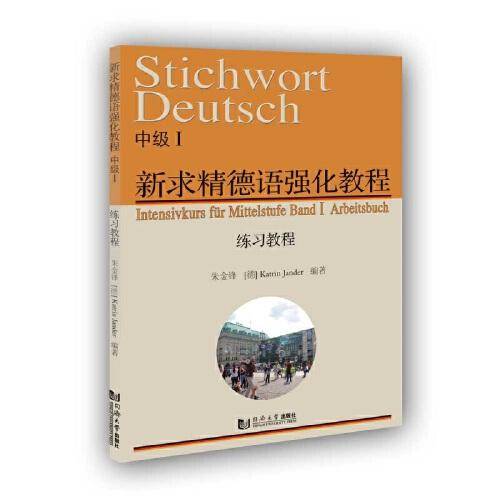 新求精德语强化教程(中级Ⅰ练习教程)