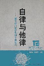 自律与他律