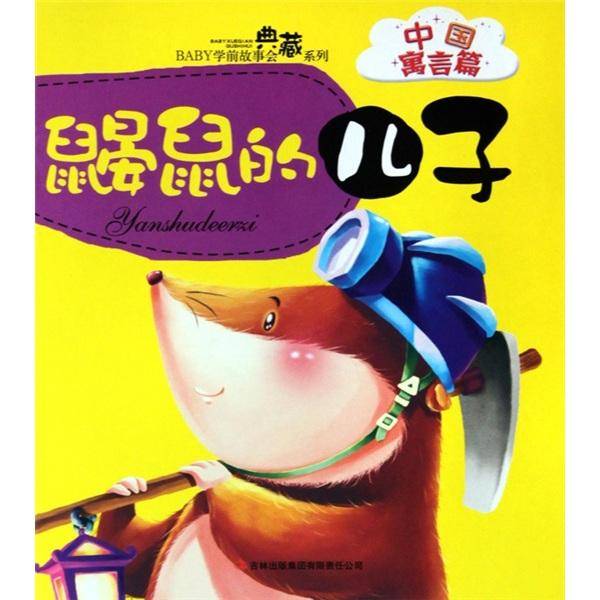 鼹鼠的儿子