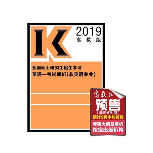 2019考研大纲 2019全国硕士研究生招生考试英语一考试解析(非英语专业)