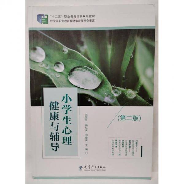小学生心理健康与辅导