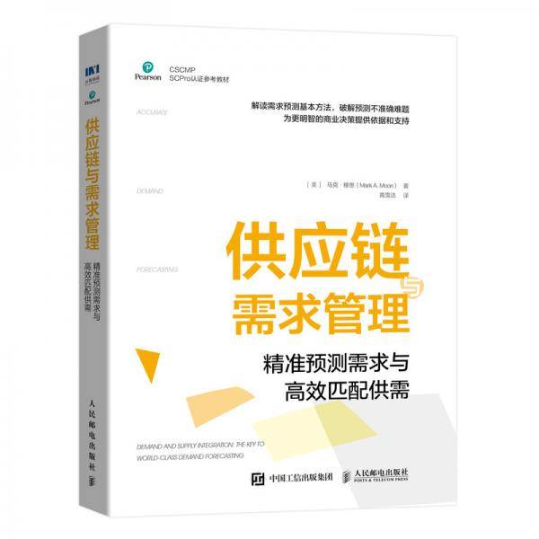 供应链与需求管理