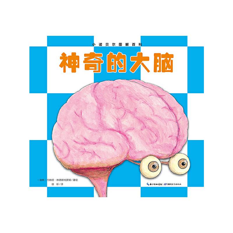 小诺贝尔图解百科：神奇的大脑