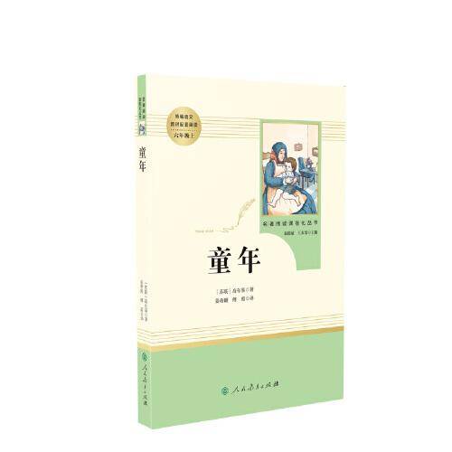 童年（未删减版） 六年级上 人教版名著阅读课程化丛书 教材推荐必读书目 人民教育出版社