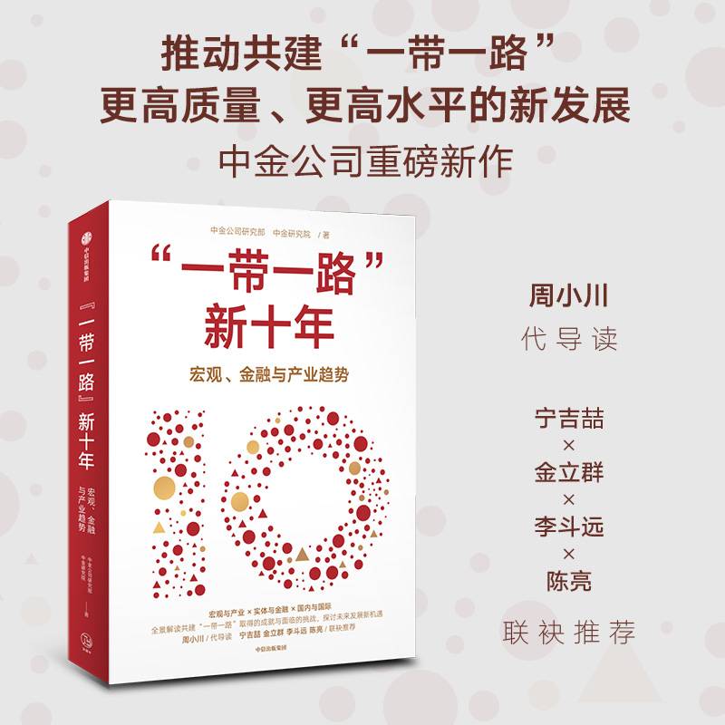 “一带一路”新十年