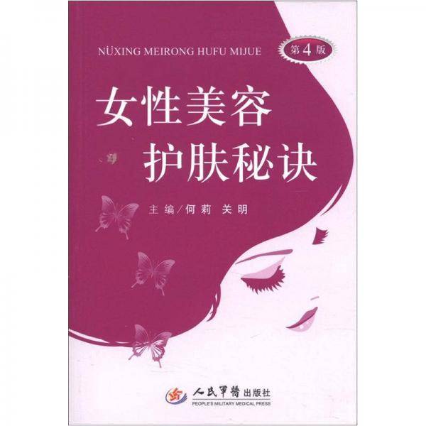 女性美容护肤秘诀
