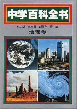 中学百科全书 地理卷