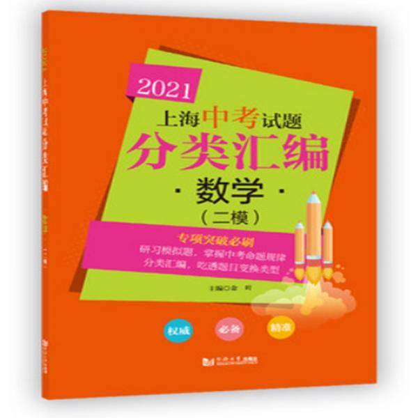2021 上海中考试题分类汇编 数学（二模）