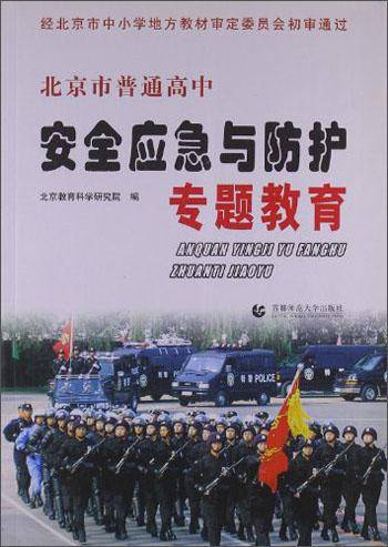 北京市普通高中安全应急与防护专题教育