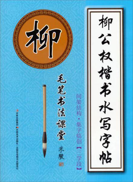 毛笔书法课堂・柳公权楷书水写字帖：间架结构・集字临创（三学段）