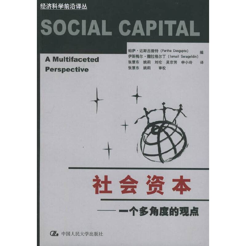 社会资本：一个多角度的观点——经济科学前沿译丛