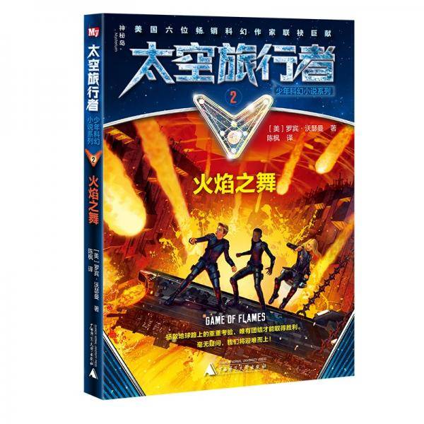 太空旅行者少年科幻小说系列2  火焰之舞
