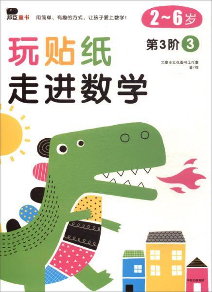 邦臣童书·玩贴纸：走进数学 第三阶（三）