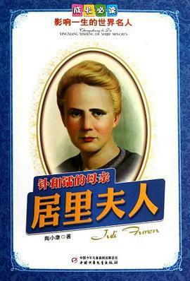 钋和镭的母亲居里夫人-成长必读影响一生的世界名人