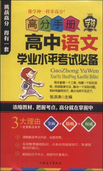 高分手册：高中语文学业水平考试必备发（附手册）