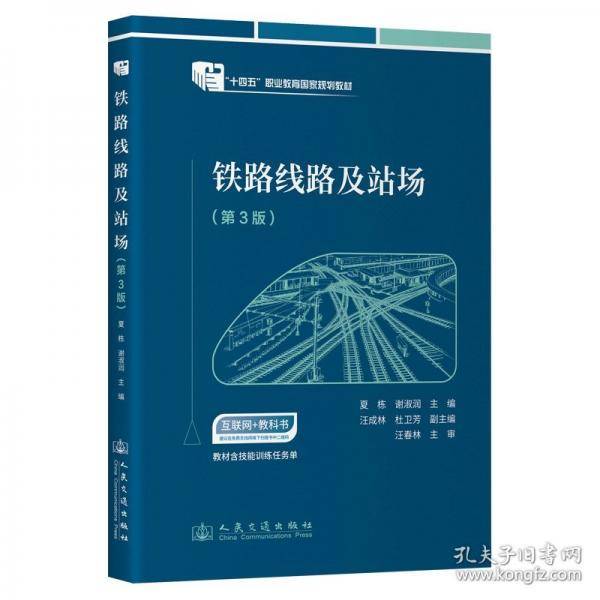 铁路线路及站场
