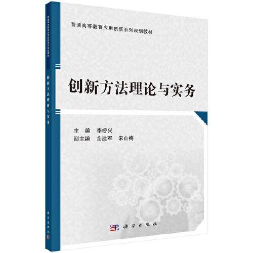 创新方法理论与实务
