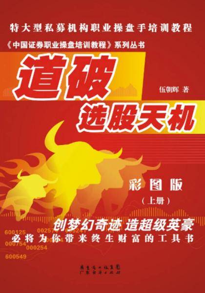 道破选股天机.上册（彩图版）
