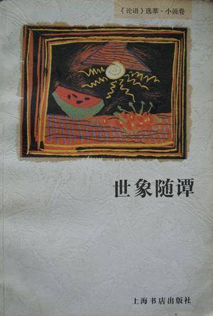 世象随谭：《论语》选萃·小说卷