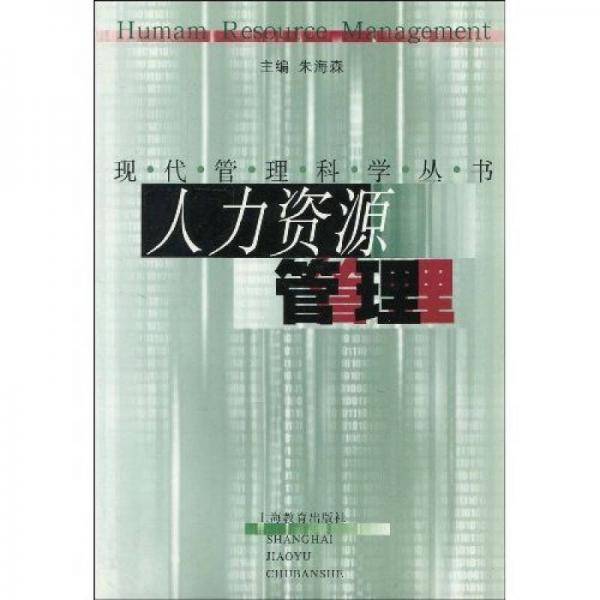 人力资源管理