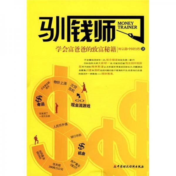 驯钱师