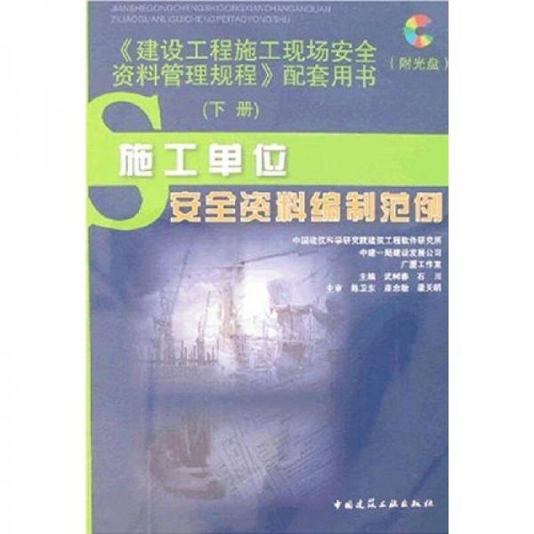 建设工程施工现场安全资料管理规程配套用书