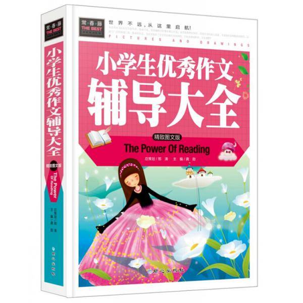 常春藤-小学生优秀作文辅导大全