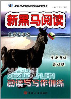 小学5年级-新黑马阅读-阅读与写作训练-全新升级-
